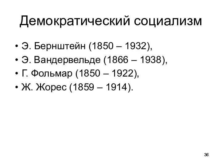 Демократический социализм Э. Бернштейн (1850 – 1932), Э. Вандервельде (1866 – 1938),