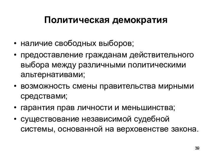 Политическая демократия наличие свободных выборов; предоставление гражданам действительного выбора между различными политическими