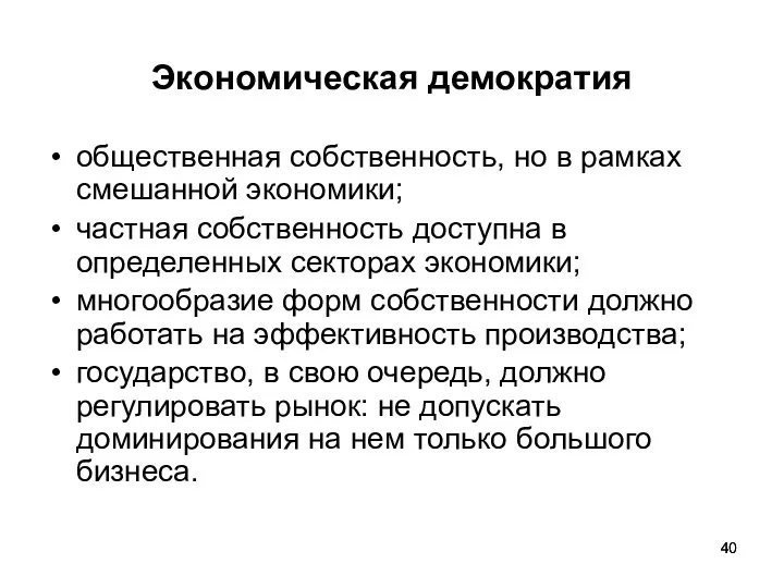 Экономическая демократия общественная собственность, но в рамках смешанной экономики; частная собственность доступна