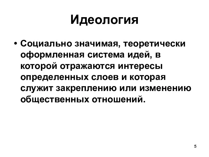 Идеология Социально значимая, теоретически оформленная система идей, в которой отражаются интересы определенных