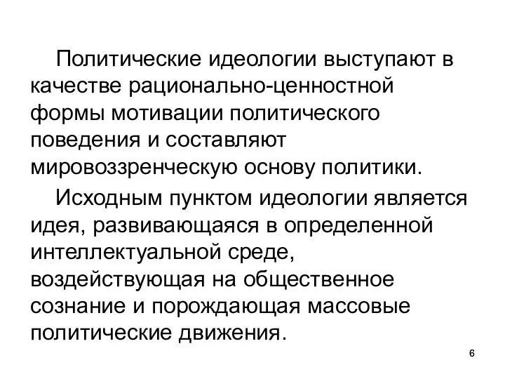 Политические идеологии выступают в качестве рационально-ценностной формы мотивации политического поведения и составляют