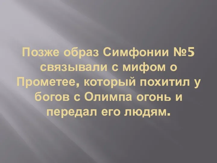 Позже образ Симфонии №5 связывали с мифом о Прометее, который похитил у