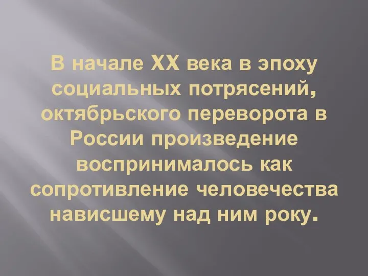 В начале XX века в эпоху социальных потрясений, октябрьского переворота в России