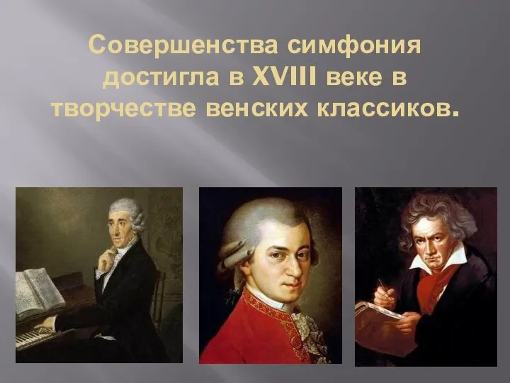 Совершенства симфония достигла в XVIII веке в творчестве венских классиков.