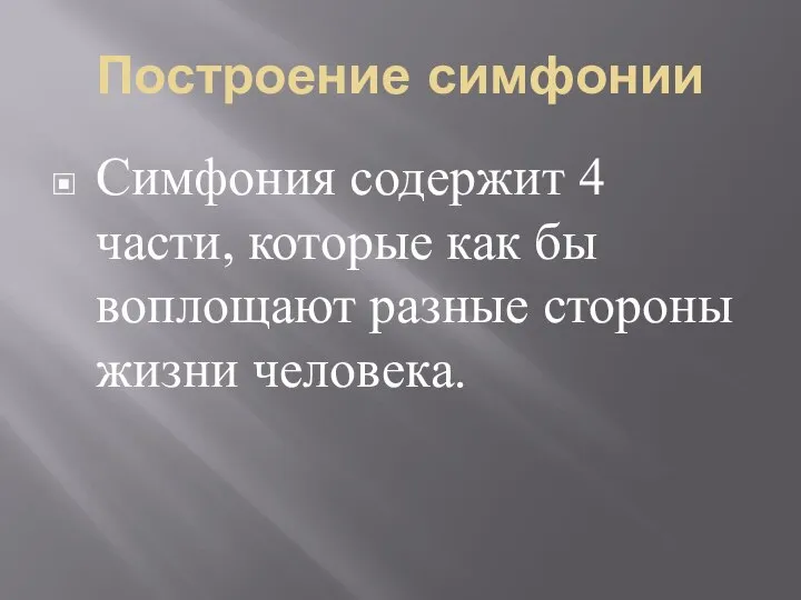 Построение симфонии Симфония содержит 4 части, которые как бы воплощают разные стороны жизни человека.