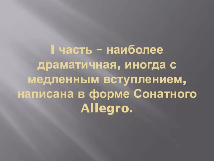 I часть – наиболее драматичная, иногда с медленным вступлением, написана в форме Сонатного Allegro.