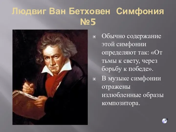 Людвиг Ван Бетховен Симфония №5 Обычно содержание этой симфонии определяют так: «От