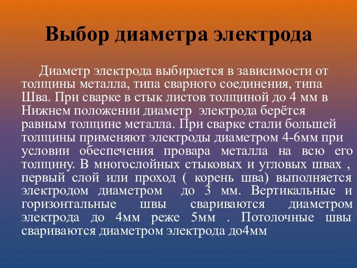 Выбор диаметра электрода Диаметр электрода выбирается в зависимости от толщины металла, типа