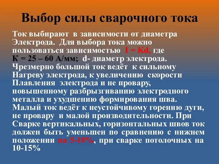 Выбор силы сварочного тока Ток выбирают в зависимости от диаметра Электрода. Для