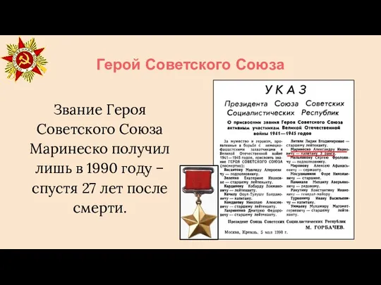 Герой Советского Союза Звание Героя Советского Союза Маринеско получил лишь в 1990
