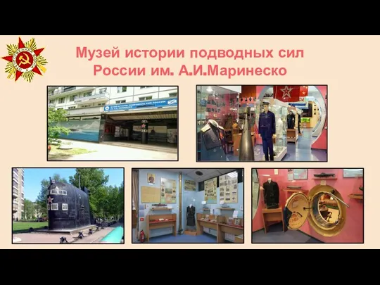 Музей истории подводных сил России им. А.И.Маринеско
