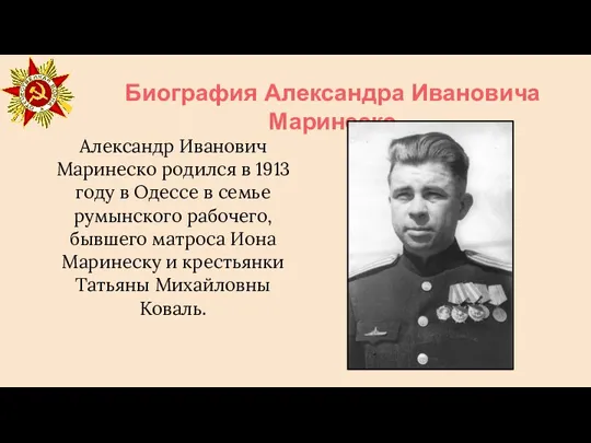 Биография Александра Ивановича Маринеско Александр Иванович Маринеско родился в 1913 году в