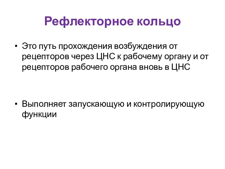 Рефлекторное кольцо Это путь прохождения возбуждения от рецепторов через ЦНС к рабочему