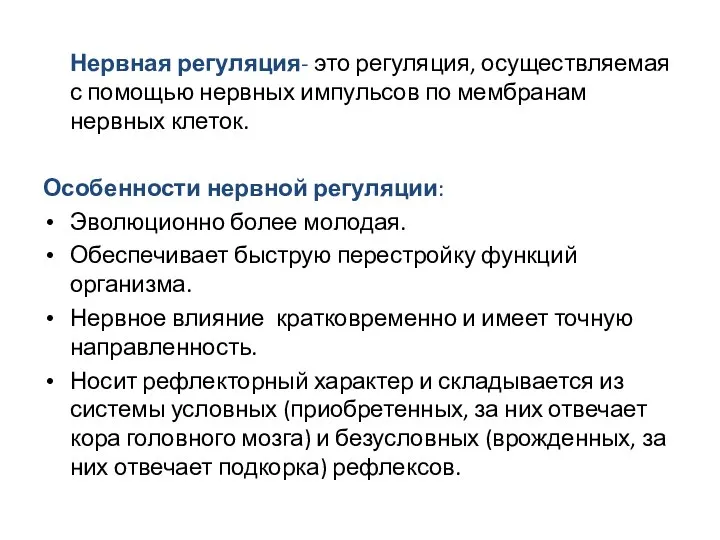 Нервная регуляция- это регуляция, осуществляемая с помощью нервных импульсов по мембранам нервных