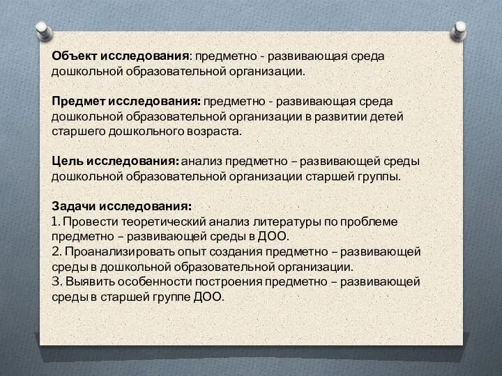 Объект исследования: предметно - развивающая среда дошкольной образовательной организации. Предмет исследования: предметно