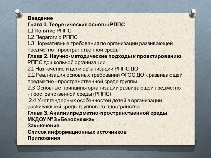 Введение Глава 1. Теоретические основы РППС 1.1 Понятие РППС 1.2 Педагоги о