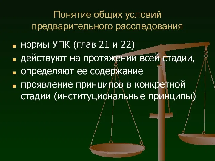 Понятие общих условий предварительного расследования нормы УПК (глав 21 и 22) действуют