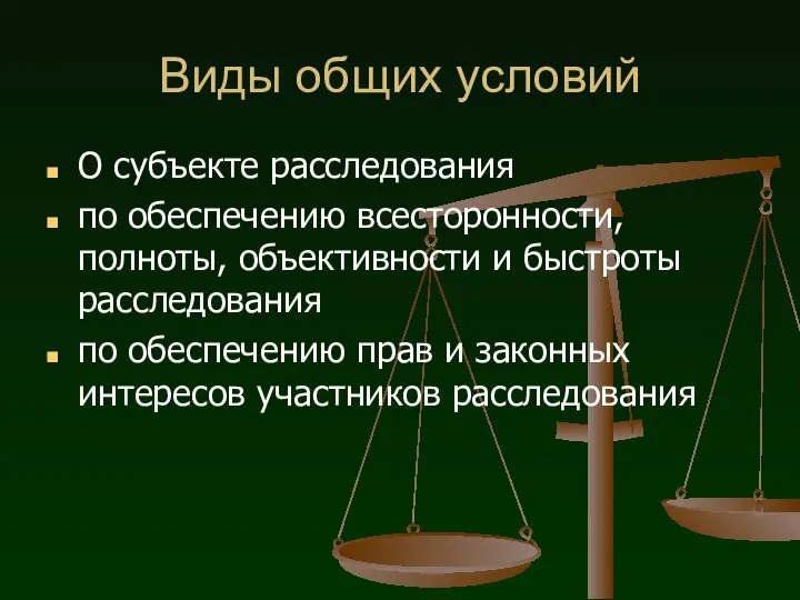 Виды общих условий О субъекте расследования по обеспечению всесторонности, полноты, объективности и