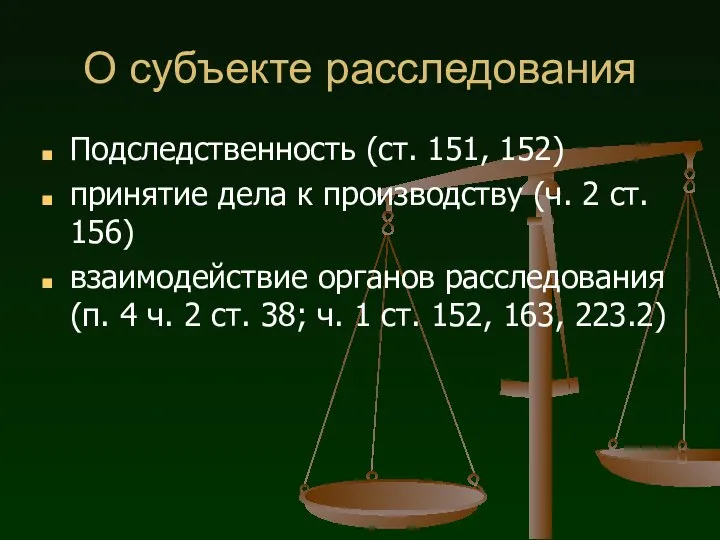 О субъекте расследования Подследственность (ст. 151, 152) принятие дела к производству (ч.