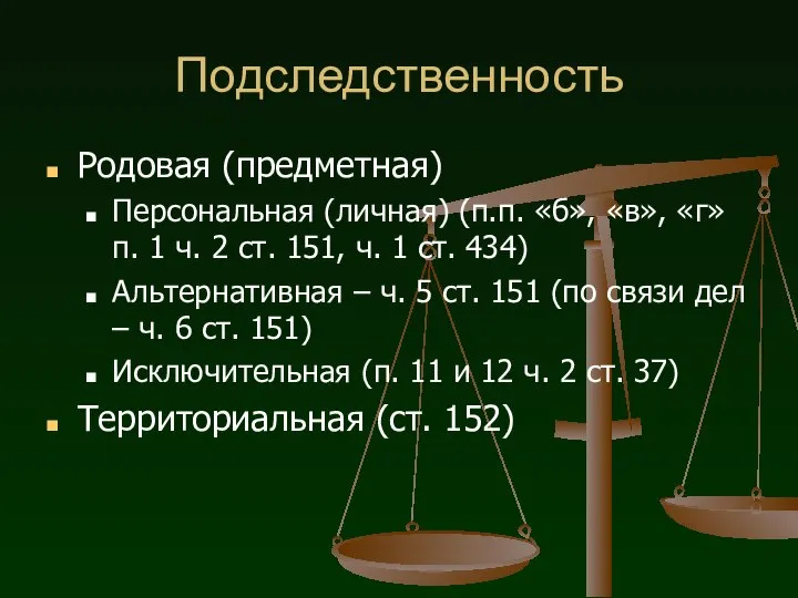 Подследственность Родовая (предметная) Персональная (личная) (п.п. «б», «в», «г» п. 1 ч.