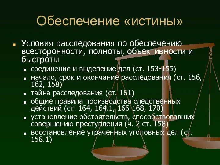 Обеспечение «истины» Условия расследования по обеспечению всесторонности, полноты, объективности и быстроты соединение