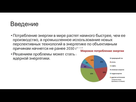 Введение Потребление энергии в мире растет намного быстрее, чем ее производство, а