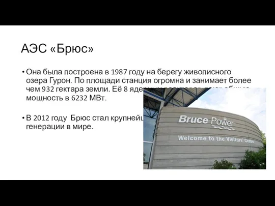 АЭС «Брюс» Она была построена в 1987 году на берегу живописного озера