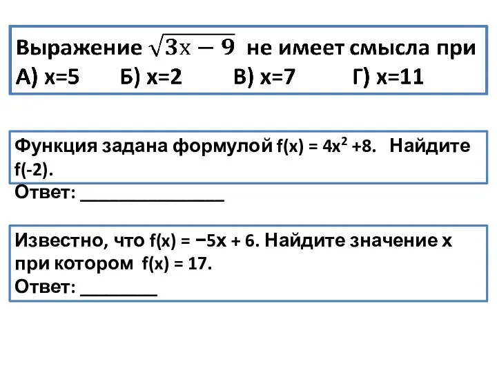 Функция задана формулой f(x) = 4x2 +8. Найдите f(-2). Ответ: _______________ Известно,