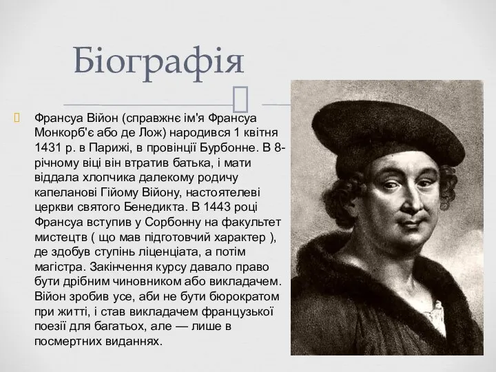 Франсуа Війон (справжнє ім'я Франсуа Монкорб'є або де Лож) народився 1 квітня