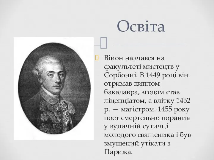 Війон навчався на факультеті мистецтв у Сорбонні. В 1449 році він отримав