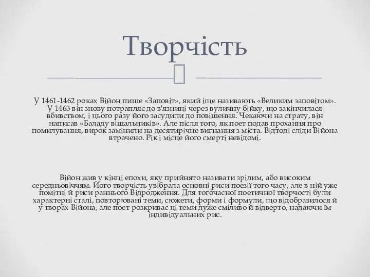 Творчість У 1461-1462 роках Війон пише «Заповіт», який іще називають «Великим заповітом».