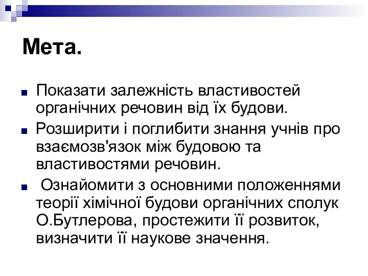 Мета. Показати залежність властивостей органічних речовин від їх будови. Розширити і поглибити