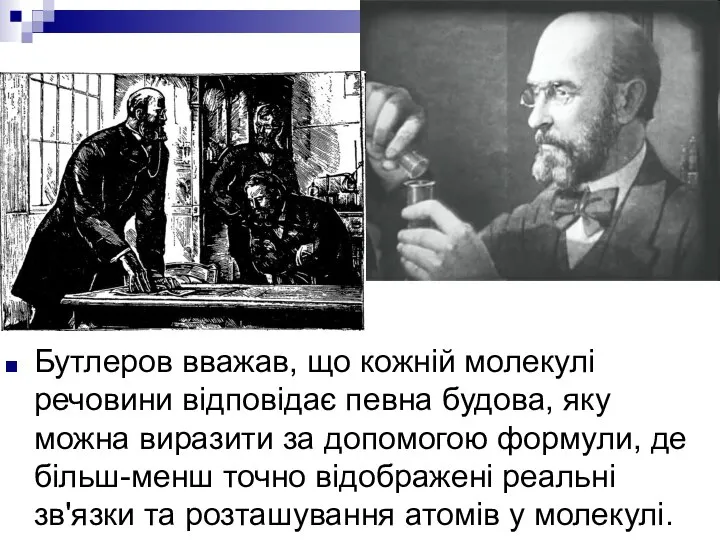 Бутлеров вважав, що кожній молекулі речовини відповідає певна будова, яку можна виразити