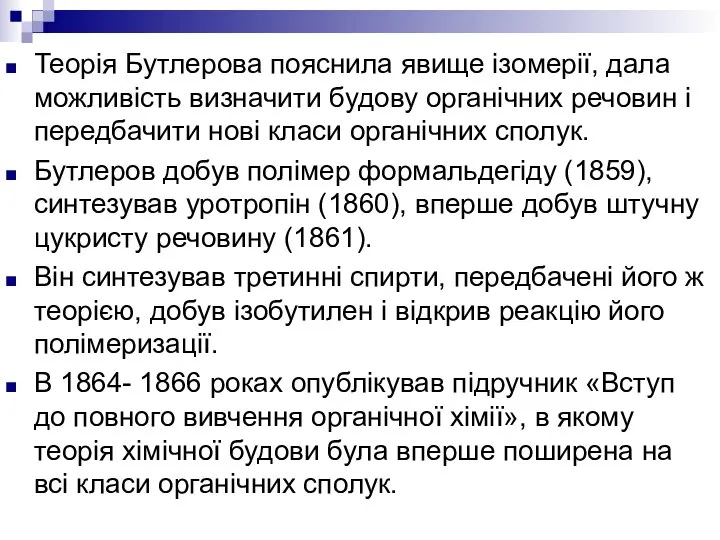 Теорія Бутлерова пояснила явище ізомерії, дала можливість визначити будову органічних речовин і