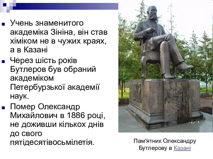 Пам'ятник Олександру Бутлерову в Казані Учень знаменитого академіка Зініна, він став хіміком