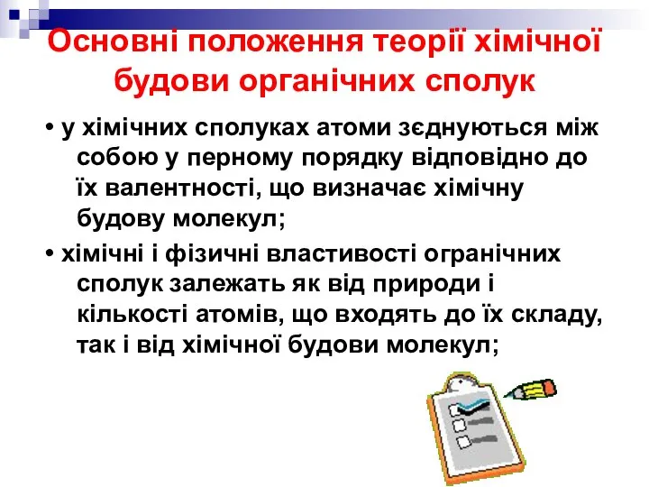 Основні положення теорії хімічної будови органічних сполук • у хімічних сполуках атоми