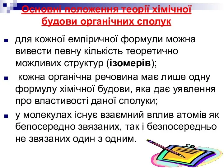 для кожної емпіричної формули можна вивести певну кількість теоретично можливих структур (ізомерів);