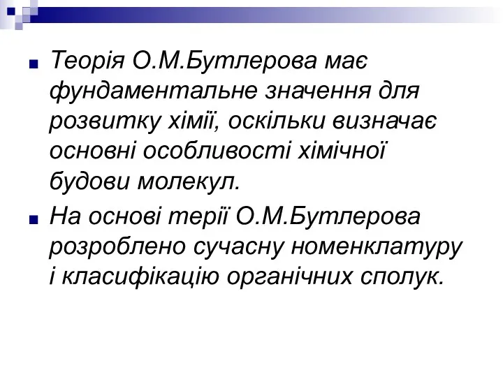 Теорія О.М.Бутлерова має фундаментальне значення для розвитку хімії, оскільки визначає основні особливості