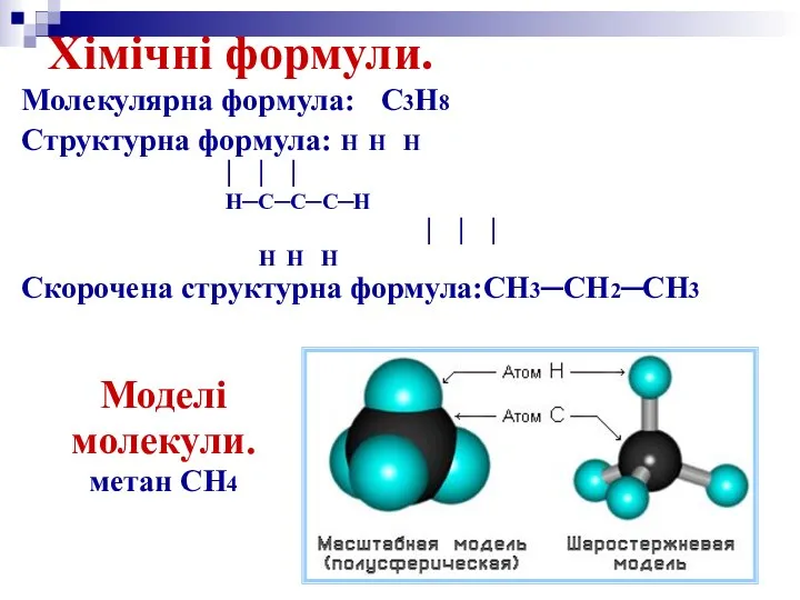 Молекулярна формула: C3H8 Структурна формула: H H H │ │ │ H─C─C─C─H