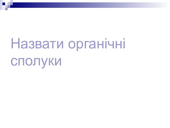 Назвати органічні сполуки