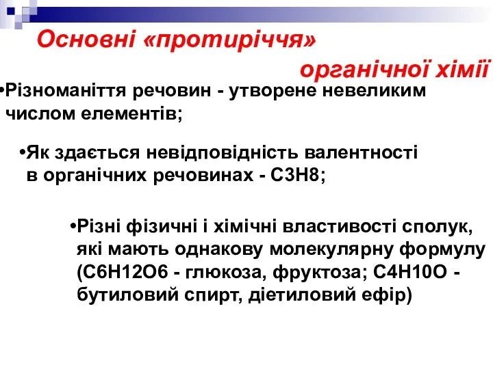 Основні «протиріччя» органічної хімії Різноманіття речовин - утворене невеликим числом елементів; Як