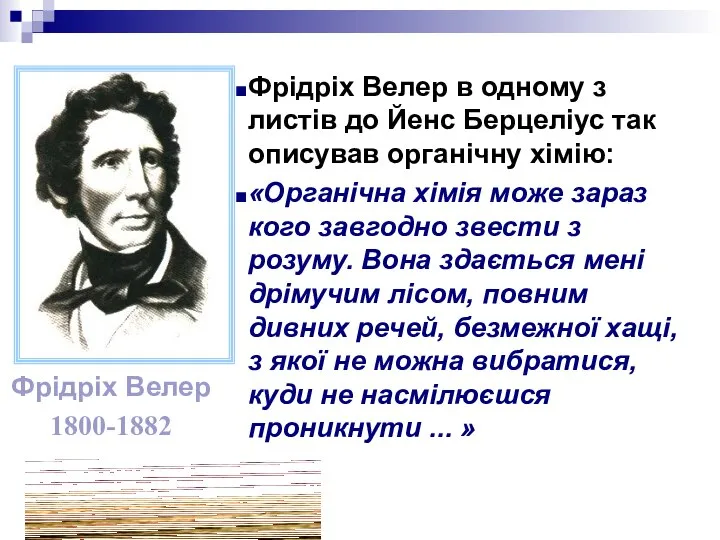 Фрідріх Велер в одному з листів до Йенс Берцеліус так описував органічну