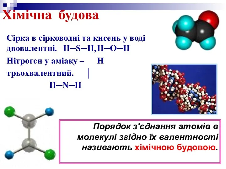 Хімічна будова Сірка в сірководні та кисень у воді двовалентні. H─S─H, H─O─H