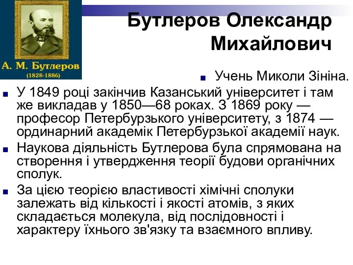 Бутлеров Олександр Михайлович Учень Mиколи Зініна. У 1849 році закінчив Казанський університет