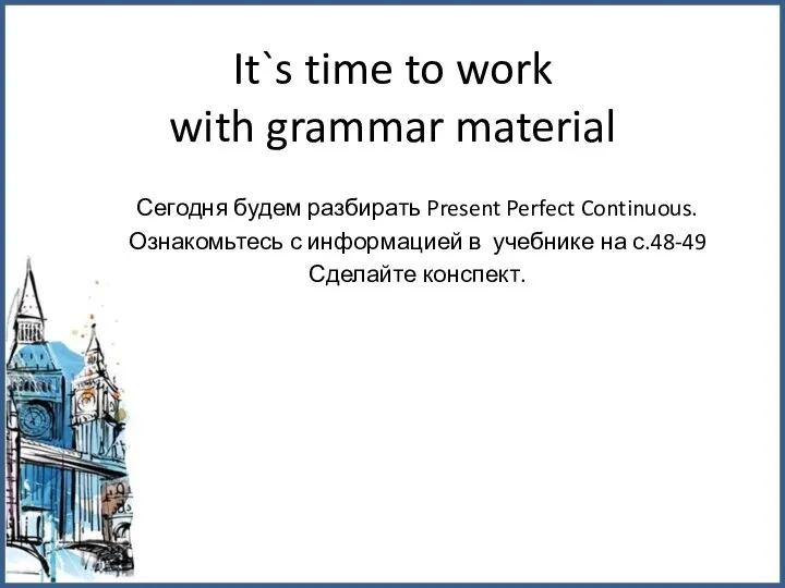 It`s time to work with grammar material Сегодня будем разбирать Present Perfect