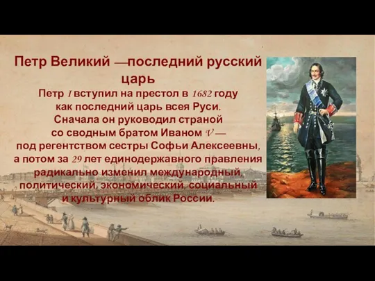 Петр Великий —последний русский царь Петр I вступил на престол в 1682