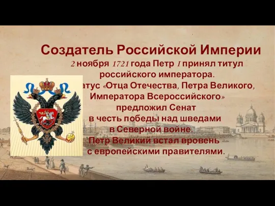 Создатель Российской Империи 2 ноября 1721 года Петр I принял титул российского