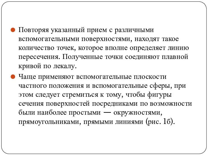 Повторяя указанный прием с различными вспомогательными по­верхностями, находят такое количество точек, которое