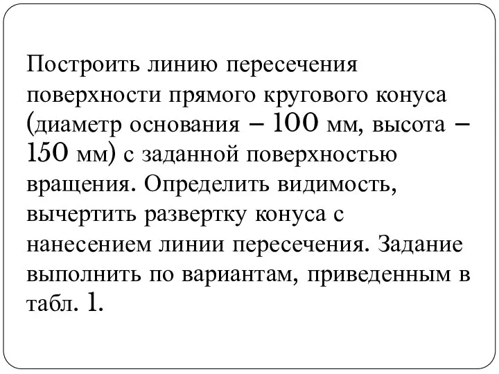 Построить линию пересечения поверхности прямого кругового конуса (диаметр основания – 100 мм,