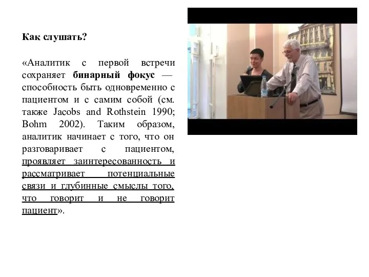 Как слушать? «Аналитик с первой встречи сохраняет бинарный фокус — способность быть